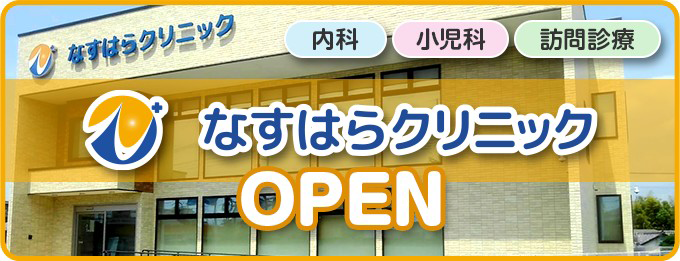 なすはらクリニックOPEN - 内科・小児科・訪問診療