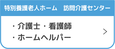 特別養護老人ホーム　訪問介護センター